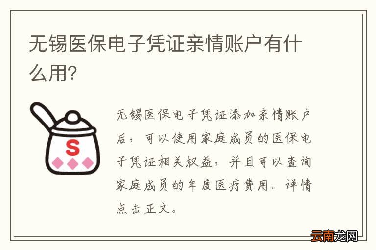 无锡医保电子凭证亲情账户有什么用？
