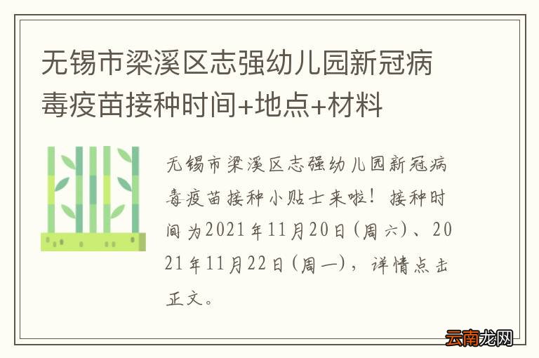 无锡市梁溪区志强幼儿园新冠病毒疫苗接种时间+地点+材料