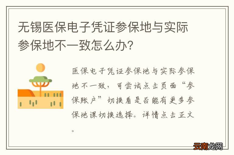 无锡医保电子凭证参保地与实际参保地不一致怎么办？