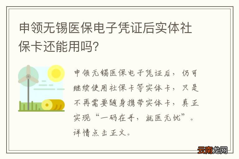 申领无锡医保电子凭证后实体社保卡还能用吗？