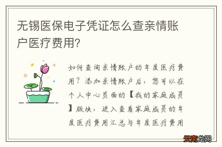 无锡医保电子凭证怎么查亲情账户医疗费用？