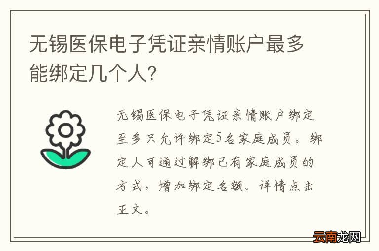 无锡医保电子凭证亲情账户最多能绑定几个人？