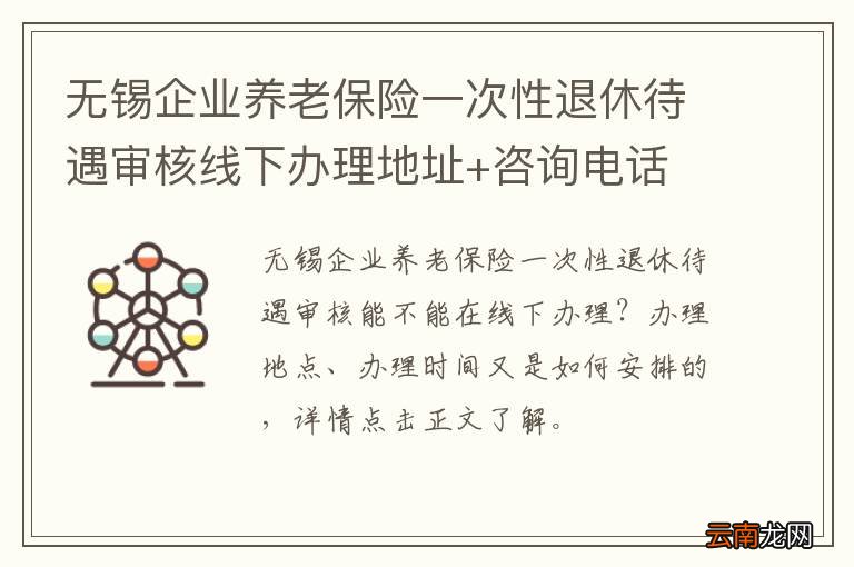 无锡企业养老保险一次性退休待遇审核线下办理地址+咨询电话