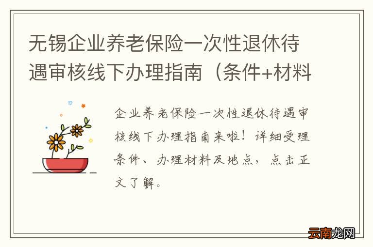 条件+材料+地点 无锡企业养老保险一次性退休待遇审核线下办理指南