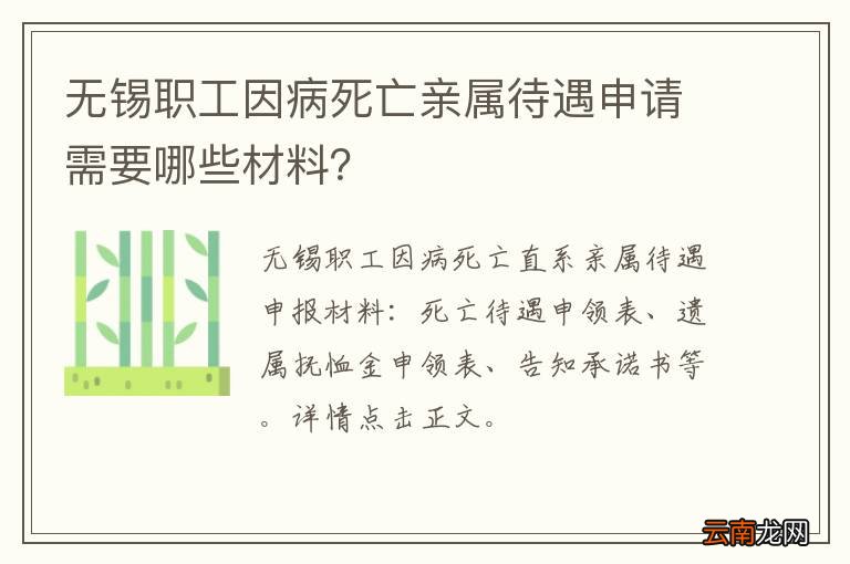 无锡职工因病死亡亲属待遇申请需要哪些材料？