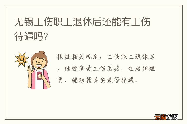 无锡工伤职工退休后还能有工伤待遇吗？