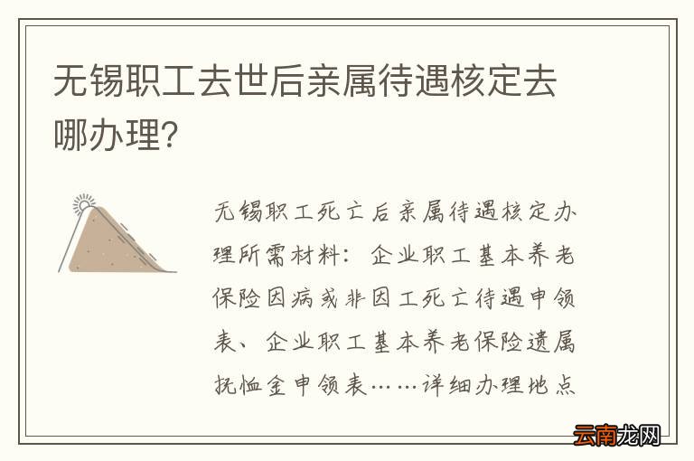 无锡职工去世后亲属待遇核定去哪办理？