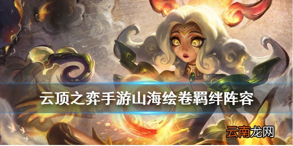 云顶之弈山海绘卷羁绊阵容 云顶之弈手游重秘山海绘卷龙法怎么玩