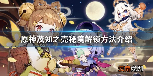 原神茂知之壳秘境怎么解锁 原神茂知之壳秘境解锁方法介绍