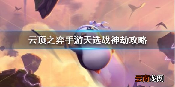 云顶之弈手游11.4天选战神劫怎么玩 云顶之弈手游天选战神劫攻略