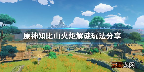 原神知比山火炬解谜怎么玩 原神知比山火炬解谜玩法分享