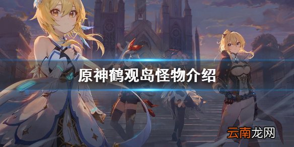 原神鹤观岛怪物是什么 原神鹤观岛怪物介绍