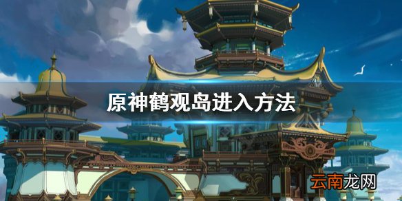 原神鹤观岛怎么去 原神鹤观岛进入方法