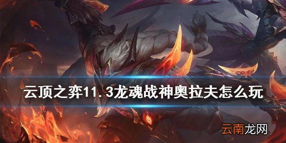 云顶之弈奥拉夫装备搭配 云顶之弈手游11.3龙魂战神怎么玩