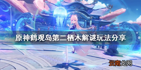 原神鹤观岛栖木第二个解谜怎么玩 原神鹤观岛第二栖木解谜