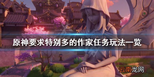 原神要求特别多的作家任务怎么玩 原神要求特别多的作家任务