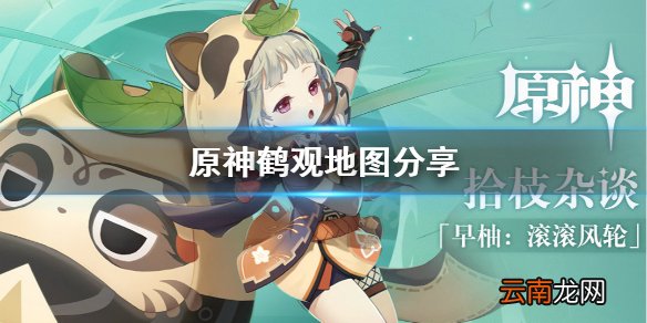 原神鹤观地图是什么 原神鹤观地图分享