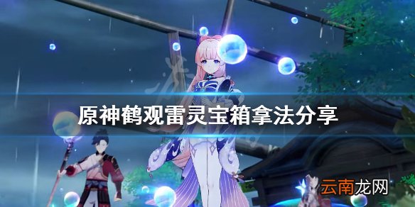 原神鹤观雷灵解密怎么玩 原神鹤观雷灵宝箱拿法分享