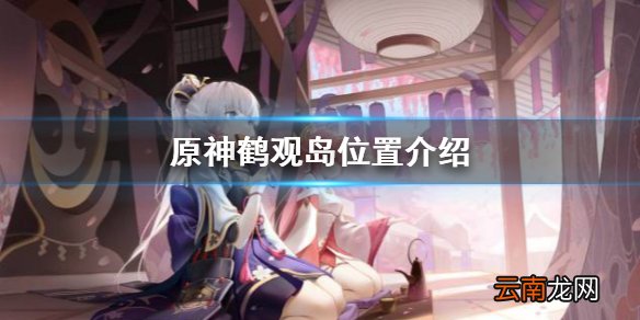 原神鹤观岛在哪 原神鹤观岛位置介绍