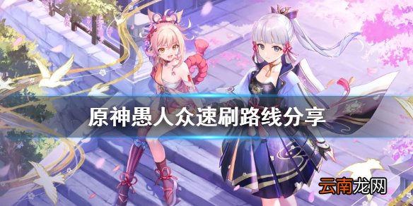 原神愚人众在哪里刷 原神愚人众速刷路线分享