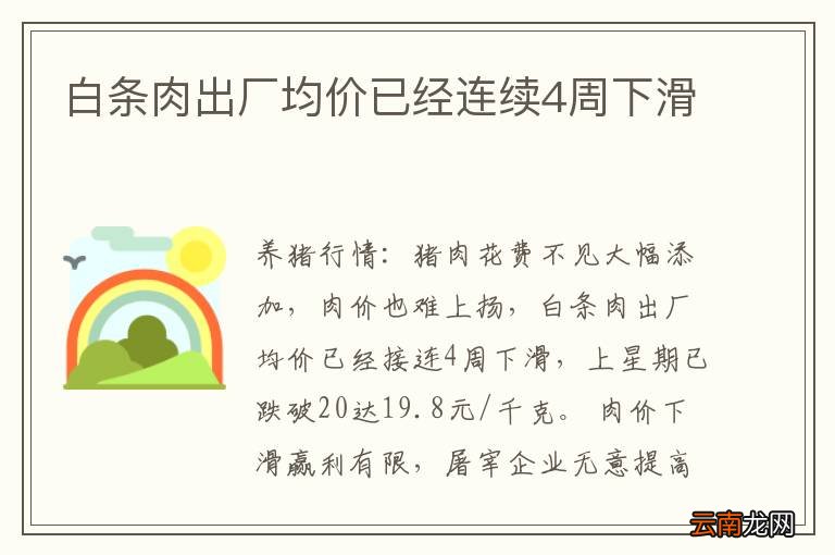 白条肉出厂均价已经连续4周下滑