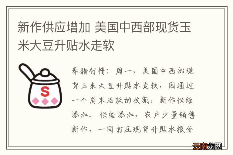 新作供应增加 美国中西部现货玉米大豆升贴水走软