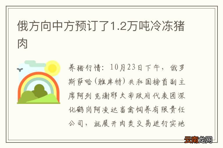 俄方向中方预订了1.2万吨冷冻猪肉