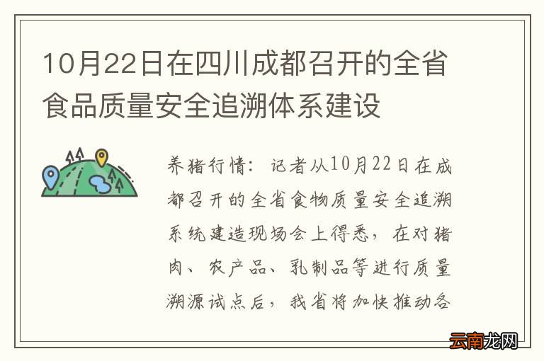 10月22日在四川成都召开的全省食品质量安全追溯体系建设
