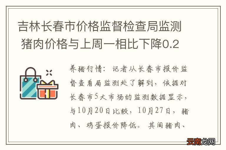 吉林长春市价格监督检查局监测 猪肉价格与上周一相比下降0.2元
