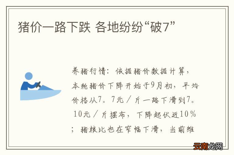 猪价一路下跌 各地纷纷“破7”