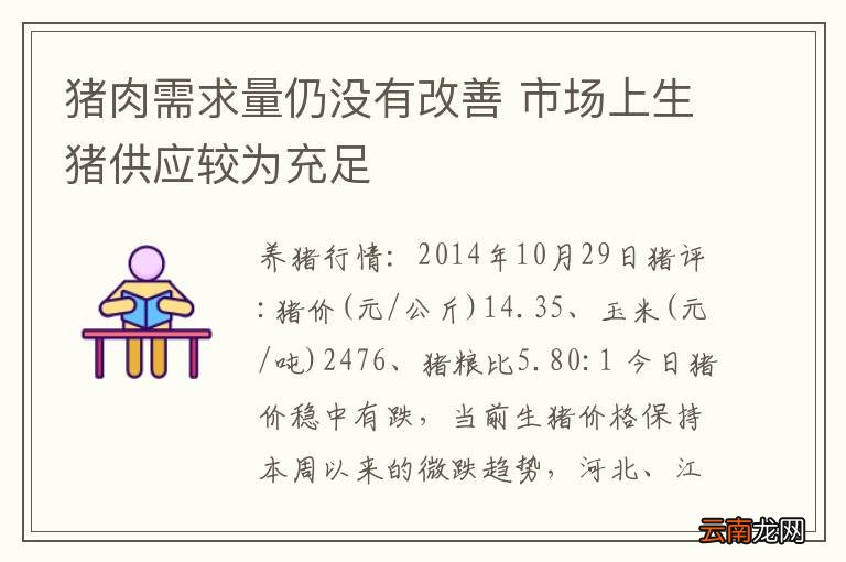 猪肉需求量仍没有改善 市场上生猪供应较为充足