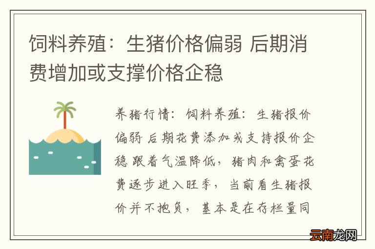 饲料养殖：生猪价格偏弱 后期消费增加或支撑价格企稳