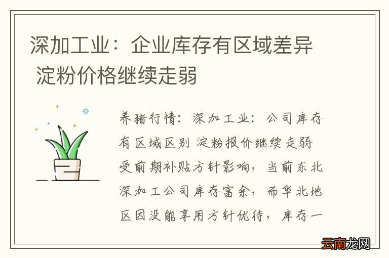 深加工业：企业库存有区域差异 淀粉价格继续走弱