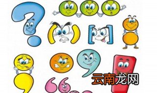 三年级标点符号怎么用 三年级常见标点符号的用法
