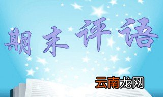 一年级通知书教师评语 一年级期末评语这样写更全面