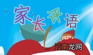 素质教育报告单家长评语怎么写 素质报告单中家长评语填写要点