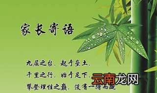 三年级家长寄语怎么写 家长寄语这样写准确又全面