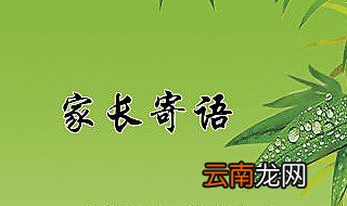 三年级家长寄语短句 家长寄语撰写与参考
