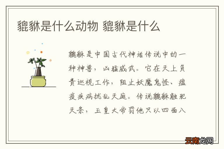 貔貅是什么动物 貔貅是什么