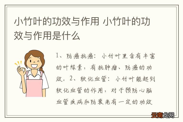 小竹叶的功效与作用 小竹叶的功效与作用是什么