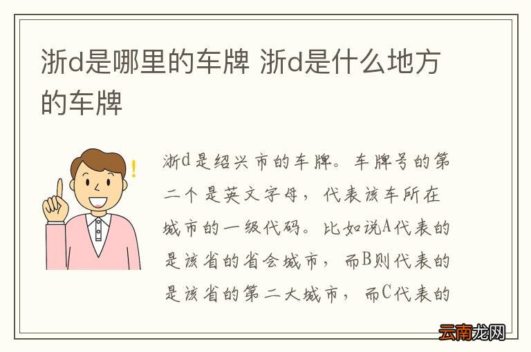 浙d是哪里的车牌 浙d是什么地方的车牌