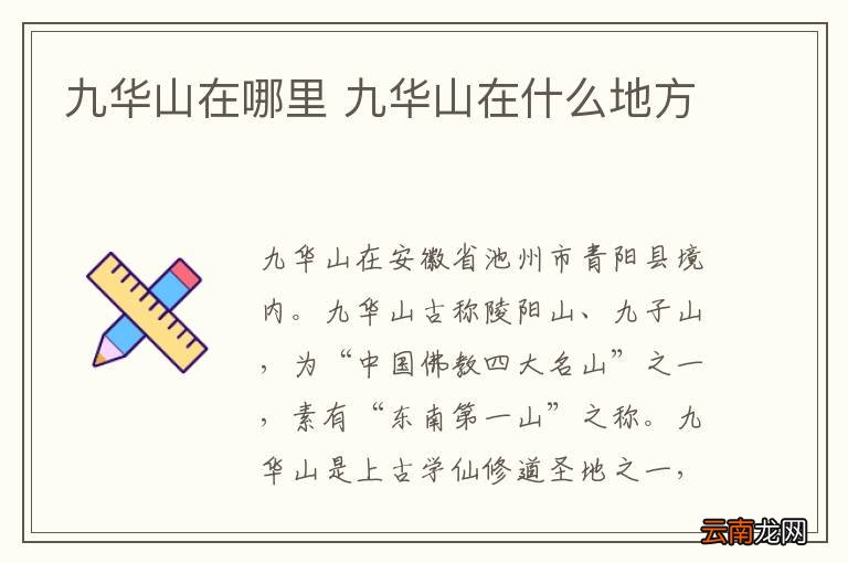 九华山在哪里 九华山在什么地方