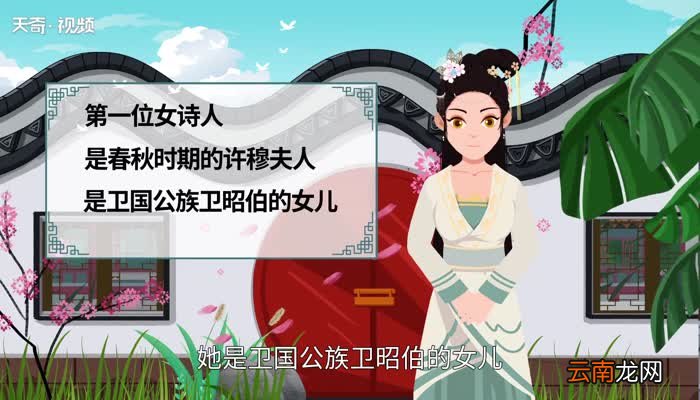 我国第一位女诗人是谁 我国最早的第一位女诗人是谁