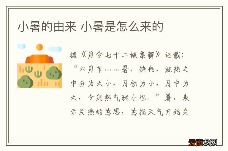 小暑的由来 小暑是怎么来的