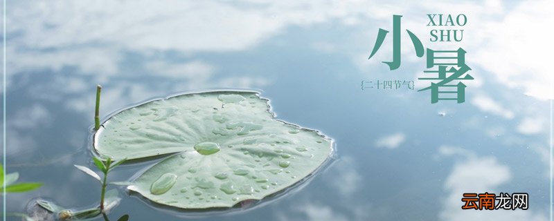 小暑的由来 小暑是怎么来的