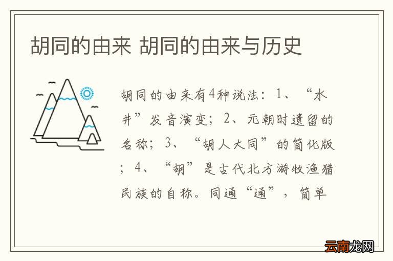 胡同的由来 胡同的由来与历史