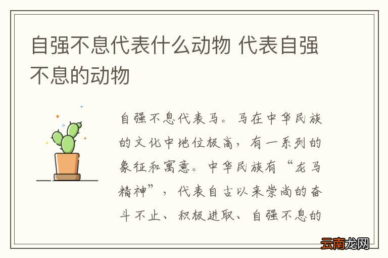 自强不息代表什么动物 代表自强不息的动物