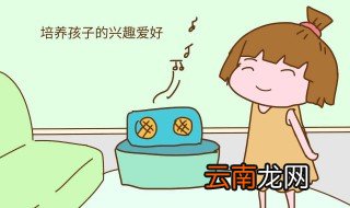 如何培养孩子的兴趣爱好 家长可以试试这样