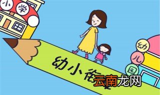 幼小衔接的主要内容 幼小衔接抓以下几点