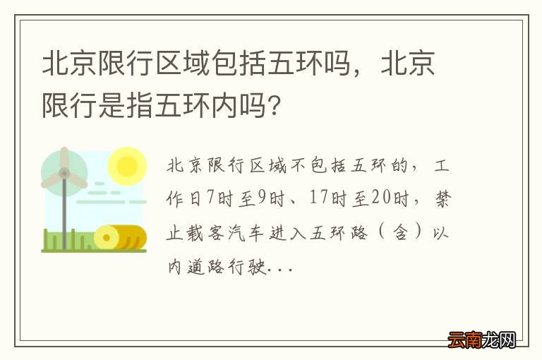 北京限行区域包括五环吗，北京限行是指五环内吗?